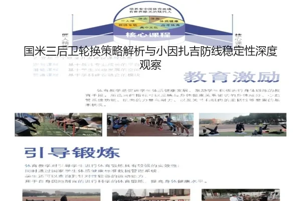 国米三后卫轮换策略解析与小因扎吉防线稳定性深度观察